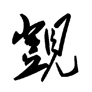 毛泽东觊