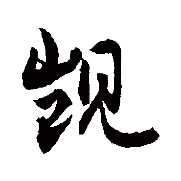 敬世江觊