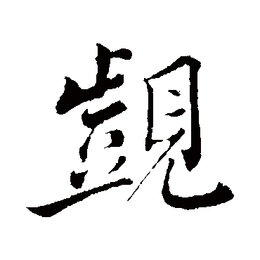 韩绎觊