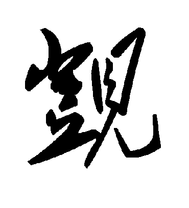 毛泽东觊