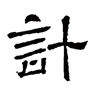 王基碑計