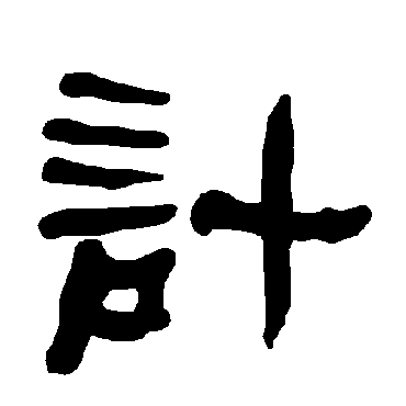 衡方碑計