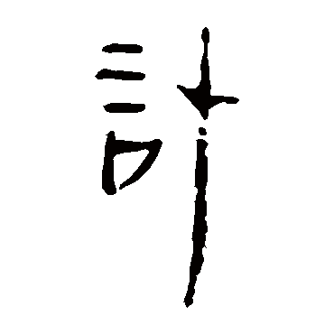 马王堆帛书計