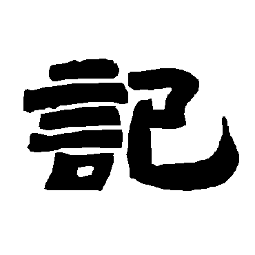 唐玄宗記