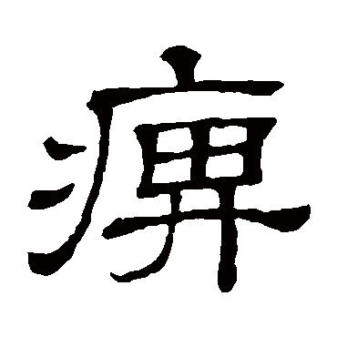 隶辨痹