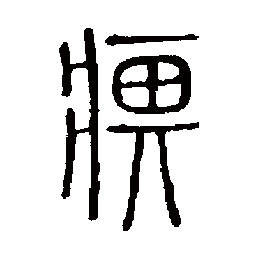 说文解字痹