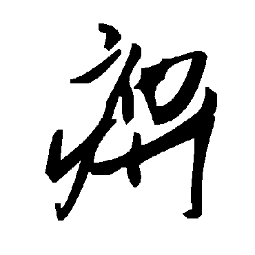 毛泽东痹