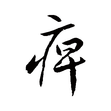 李怀琳痹