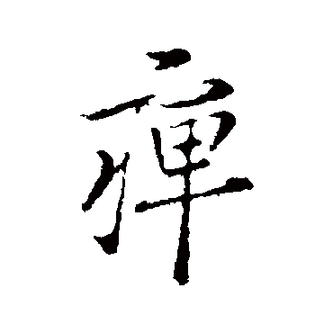 王羲之痹