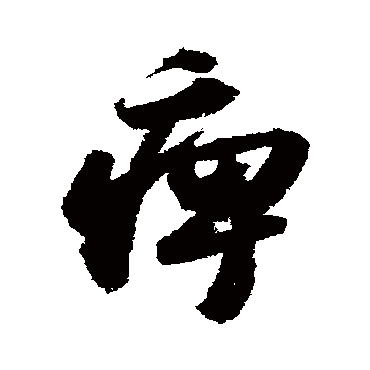 苏轼痹