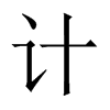 中国大陆宋体 style=