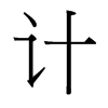 台湾细明体 style=