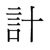 旧字形 style=