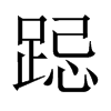 中国大陆宋体 style=