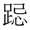 台湾细明体 style=