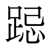 香港明体 style=