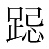 韩国明朝体 style=