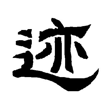 唐玄宗迹
