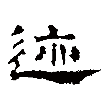 孔彪碑迹