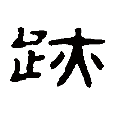 张祖翼迹