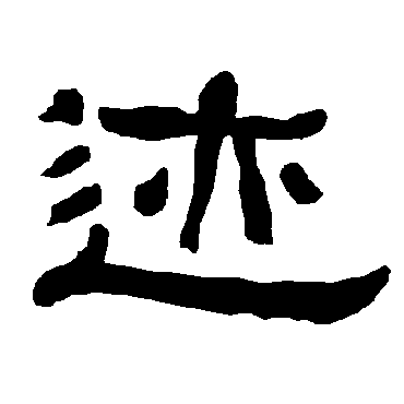 衡方碑迹