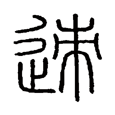 会稽刻石迹