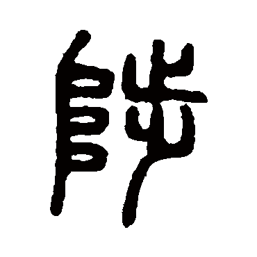 吴大澂陛