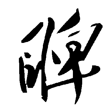 毛泽东睥