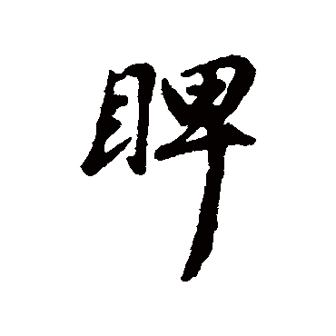 汇辑睥
