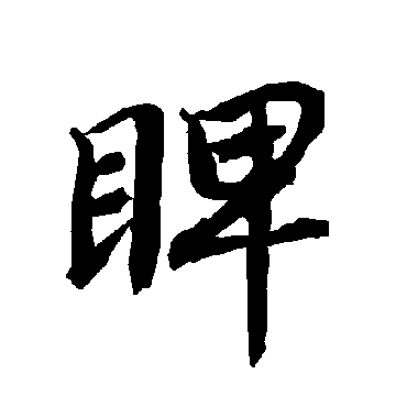 陆柬之睥