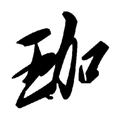 毛泽东珈