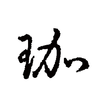 字汇珈