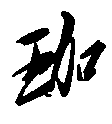 毛泽东珈