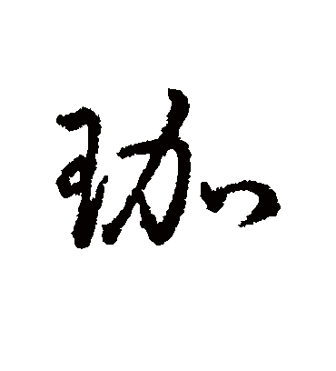 字汇珈