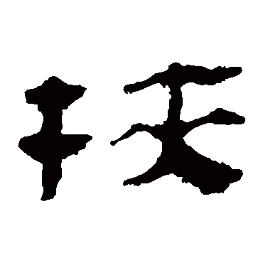 马王堆帛书挟