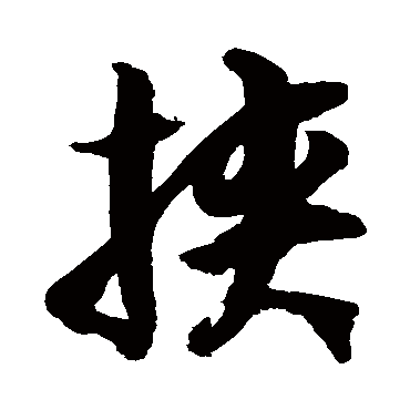徐伯清挟