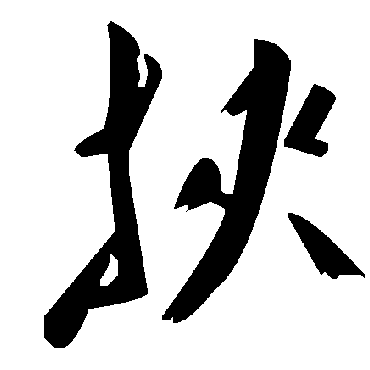 毛泽东挟