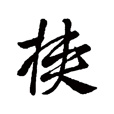 王献之挟