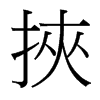 台湾细明体 style=