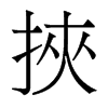 香港明体 style=