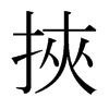 日本明朝体 style=