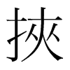 韩国明朝体 style=