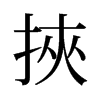 旧字形 style=