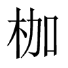 中国大陆宋体 style=