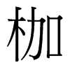 台湾细明体 style=