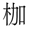 香港明体 style=