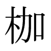 日本明朝体 style=