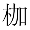 韩国明朝体 style=