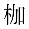 旧字形 style=