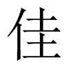 中国大陆宋体 style=